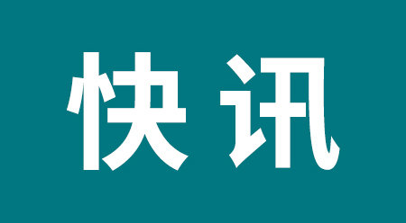 “纺织品无氟防水剂开发应用技术”成功入选第八批《中国印染行业节能减排先进技术推荐目录》