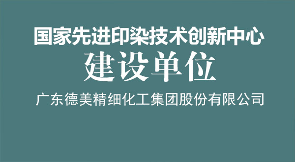 我司荣获“国家先进印染技术创新中心”建设单位授牌